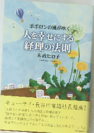 ポポロンの風が吹く 人を幸せにする 経理の法則