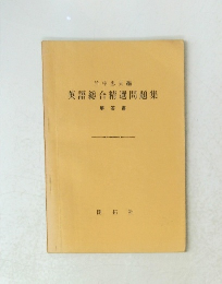 英語総合精選問題集　解答書