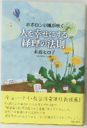 ポポロンの風が吹く 人を幸せにする経理の法則