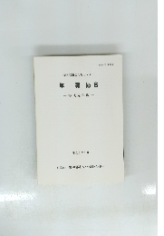 君津郡市文化財センター　年報 No. 8 平成元年度