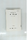 君津郡市文化財センター　年報 No. 8 平成元年度