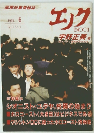 エノク　1993年6月号