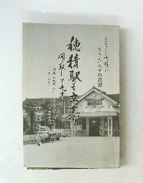 穂積駅も卒寿　開駅して90年
