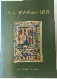 ブシコー派の画家の時?書