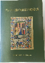 ブシコー派の画家の時?書