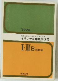 オリジナル　数学演習　１　２B　受験編