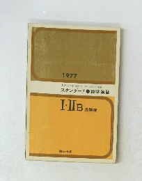 スタンダード●数学演習 I.IIB