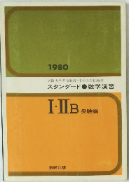 スタンダード●数学演習