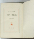 千夜一夜物語
