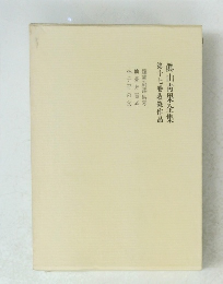 眞山靑果全集　第十七卷收?作品