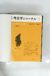 考古学ジャーナル １９８４年１月　No.227