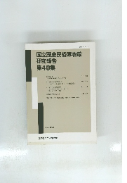 国立歴史民俗博物館研究報告 第40集