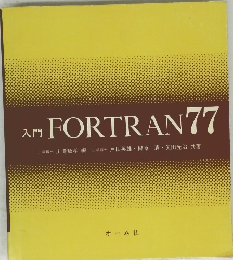 入門 FORTRAN 77