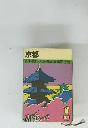 京都　洛中・東山・大原高雄・嵯峨野・宇治