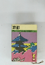 京都　洛中・東山・大原高雄・嵯峨野・宇治