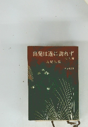 出発は遂に訪れず　他八編