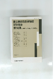国立歴史民俗博物館 研究報告 第14集