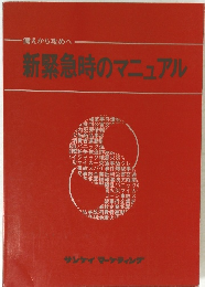 備えから攻めへ新緊急時のマニュアル