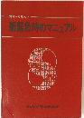 備えから攻めへ新緊急時のマニュアル