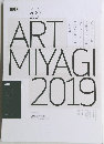 アート みやぎ 2019