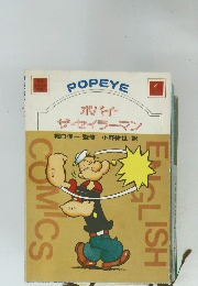 ポパイ= ザーセイラーマン　1
