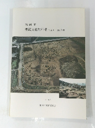 福岡市　埋蔵文化財年報　Vol.6　1991年度
