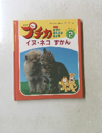 プチカ　1996年2月　イヌ・ネコずかん