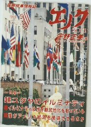 エノチ　1993年５月