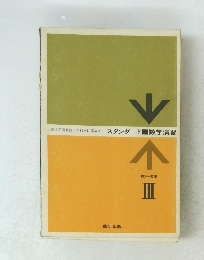 スタンダード　数学演習　III