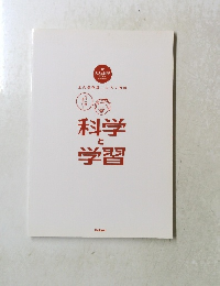 科学と学習