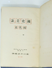 談美史國　史代現