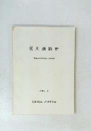 恒川遺跡群　1985年3月号