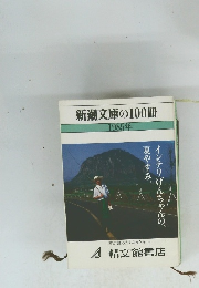 新潮文庫の100冊　1985年