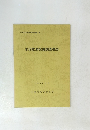 水沼窯跡発掘調査報告　1984年3月