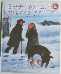 ミッチーのちいさなたび
