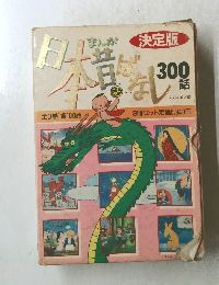 まんが日本昔ばなし300 話