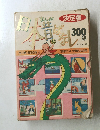 まんが日本昔ばなし300 話