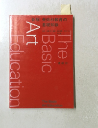 新版 美術科教育の基礎知識