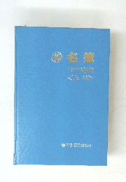 名簿　1973年版　上
