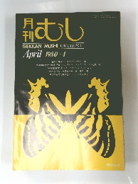 月日むし　1980年4月