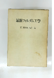 最新フィルダム工学