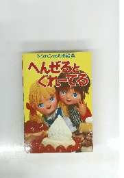 トツパンの人形絵本　へんぜると、ぐれーてる