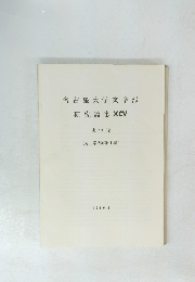 名古屋大学文学部研究論集XCV　史学 32