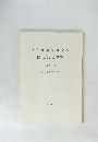 名古屋大学文学部研究論集XCV　史学 32