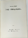 日秀遺跡遺構確認調査概報 1981