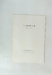 貿易陶磁研究　第12号