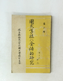 園民学校に全体的研究　