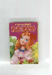 トッパンの人形絵本　ねむりひめ