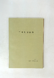 下村町池窯跡　1974.3