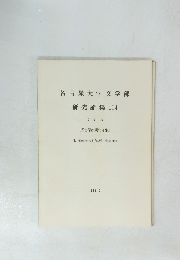 名古屋大学文学部研究論集104